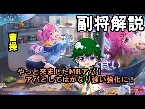 【放置少女副将解説】曹操【デフ】