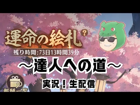 【放置少女生配信】少しだけ運命の絵札をやっていきマッチョ #放置少女 #運命の絵札 #スマホ #アプリ #ソシャゲ #天マッチョ
