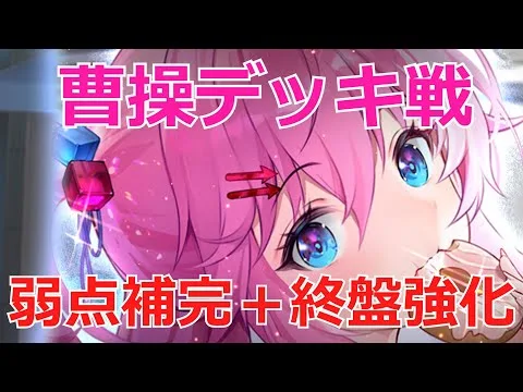 【放置少女】 初勝利相手が増加すると噂の曹操デッキ戦！足止め陣営の弱点補完＋終盤強化はいかほど