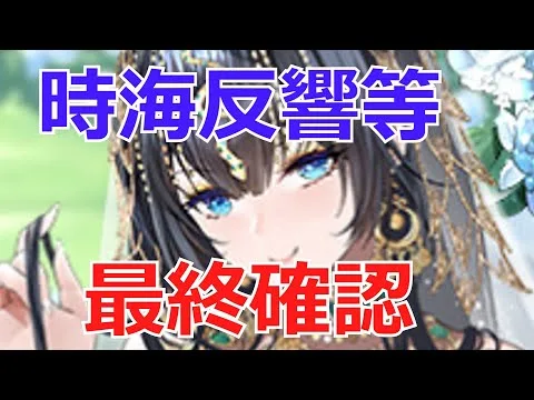 【放置少女】 時海反響最終日ルーティン！クレオパトラ花嫁等色々最終日の確認！