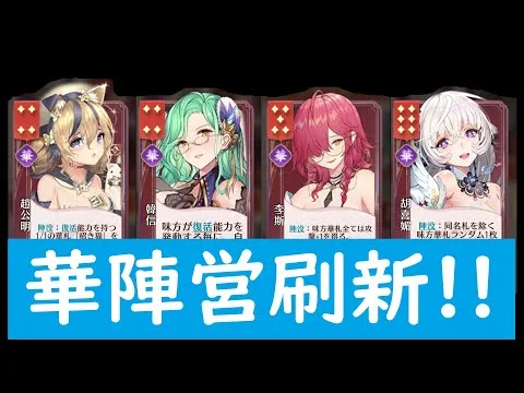 【放置少女】運命の絵札・アップデートで華陣営が刷新！！早速使ってみた！ #放置少女 #運命の絵札