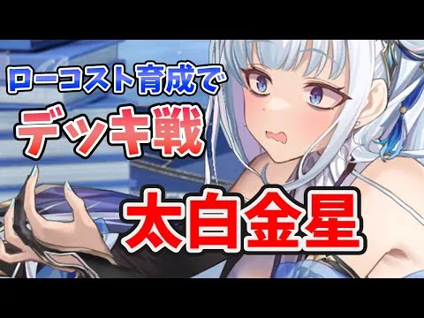 【放置少女】太白金星はローコストでもデッキ戦活躍できるのか検証してみた。