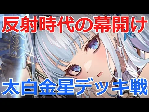 【放置少女】 反射要素を取り入れた多数副将とのシナジーが魅力！太白金星デッキ戦を紹介！反射も重要な時代になりそう！？