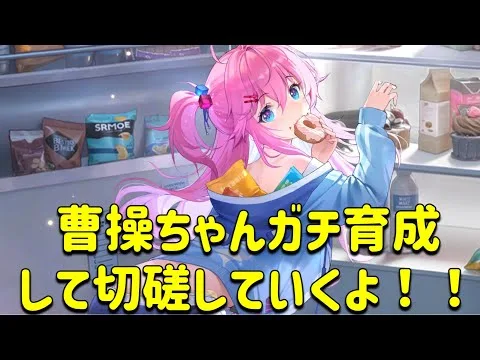 放置少女　曹操ちゃんガチ育成して使っていきます。攻守共に優秀な子です！！