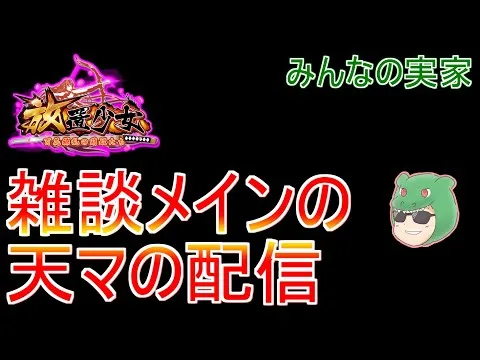 【放置少女生配信】メインコンテンツやっていきマッチョ #放置少女 #育成 #微課金 #実況 #天マッチョ