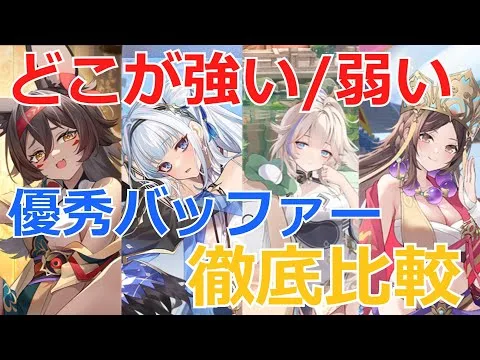 【放置少女】 太白金星は優秀バッファーのなかでどこが強い？弱い？を徹底比較しました