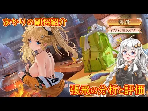 【放置少女】紲星あかりと行く放置少女 副将紹介～張飛～