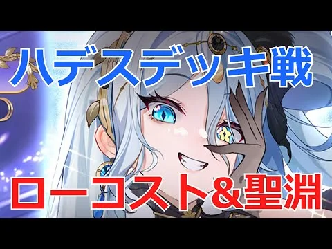 【放置少女】 ハデスの充実サポートが光るデッキ戦！ローコスト&聖淵装備で活躍！