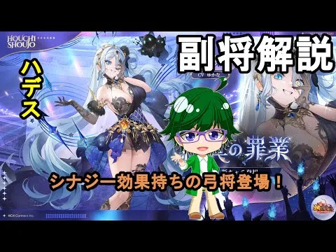 【放置少女副将解説】ハデス【デフ】