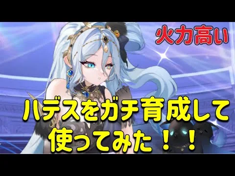 放置少女　ハデスをガチ育成して切磋しました！！めちゃくちゃ強いですが、ちゃんと弱点もあります。