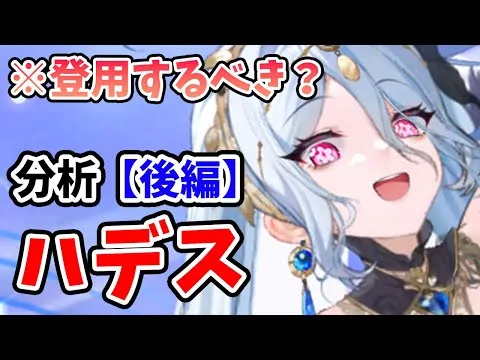 【放置少女】ハデスは登用するべきか？（分析後編）