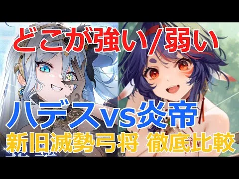 【放置少女】ハデスと炎帝は同じ滅勢解除不可弓将だけど、強い/弱いを徹底比較！どこがインフレしてるの？