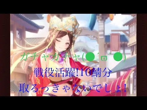 【放置少女】[三蔵法師]10鯖分ガチャってみた！[中課金鯖]戦役バッファーは取ります( ﾟｰﾟ)ｳ ( ｡_｡)ﾝ
