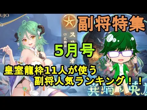 【放置少女副将特集】皇室龍枠11人が使う副将人気ランキング5月号【デフ】