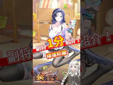 【放置少女】紲星あかりと行く放置少女 楊端和を1分で紹介　#short