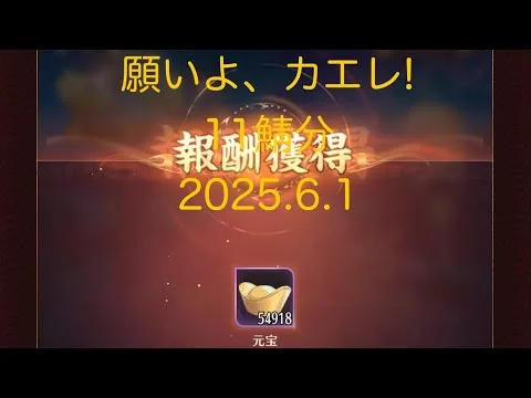 【放置少女】20250601!6月最初の《願い返し》休眠鯖(11鯖分)の願い返ししていくよー！どこかで5万超１回、あとは下ブレ(இдஇ)