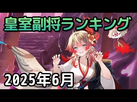 【放置少女】2025年6月 皇室副将ランキング