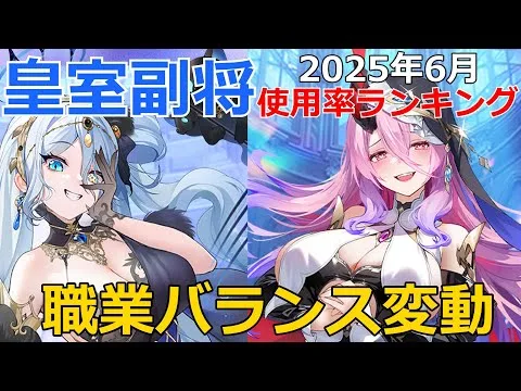【放置少女】 ハデスで職業バランスが変動！？注目のレヴィアタンは！？大変動の2025年6月皇室副将ランキング