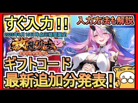 【放置少女】ギフトコード発表 入力方法解説 2025年6月15日時点※期間限定【放置少女～百花繚乱の萌姫たち～】コード
