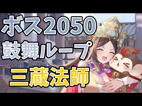 【放置少女】ボス2050  鼓舞ループ　26ターン撃破　白択　大黒天　三蔵法師　胡喜媚　劉備　源義経　#三蔵法師　#鼓舞ループ　#ボス