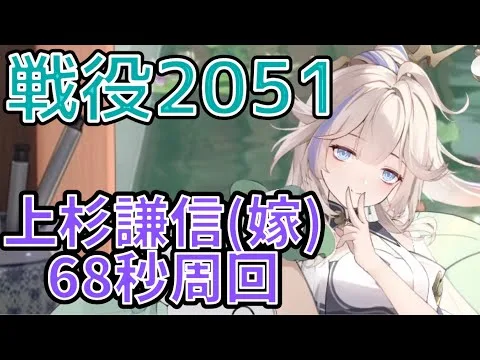 【放置少女】戦役2051 上杉謙信(嫁) 68秒周回　白択、太乙真人、三蔵法師、大黒天、劉備　#放置少女　　　　#戦役2051 #三蔵法師　#太乙真人