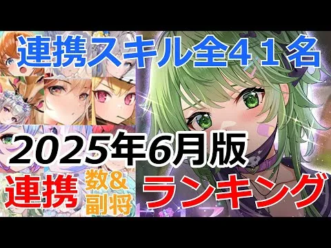 【放置少女】  連携スキルは袁紹追加で全41名！張飛爆増！？2025年6月版連携者数&連携主体副将数人気ランキング！