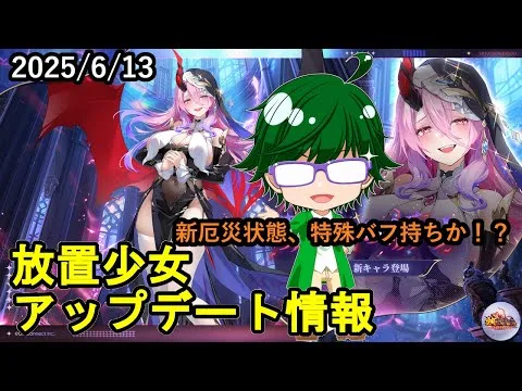 【6/13放置少女アプデ情報】新MRレヴィアタン、一朝一夕など【デフ】