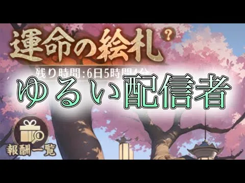 【放置少女】「運命の絵札」6/2、もっと配信がしたいのだって配信