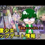 【6/20放置少女アプデ情報】新MRアバ袁尚、一朝一夕など【デフ】