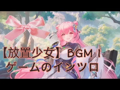 【放置少女】BGM1 ゲームのインツロ