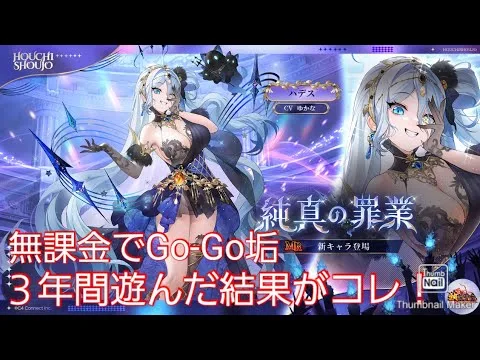 【放置少女】無課金でGo-Go垢３周年♪ハデスどうする！？！？