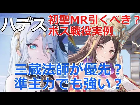 【放置少女】 ハデスは初聖MRで引くべき（ボス戦役実例）？それとも三蔵法師を引くべき？準主力でも長く活躍できる？
