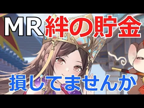 【放置少女】 MRの絆貯金で本当に得してる？損してたら方針を見直した方が良いかも