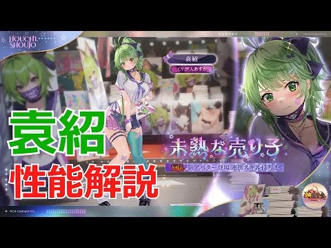 【放置少女】 袁紹MR化でハデス持ちは歓喜！？ブリュンヒルドに追随するスキルダメカットあるも、シナジー等微妙で基本は連携枠かな・・