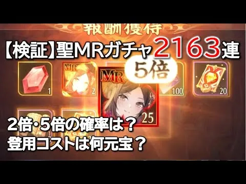 「【放置少女】聖MRガチャの登用コストを検証！2倍・5倍の確率はいかに！？