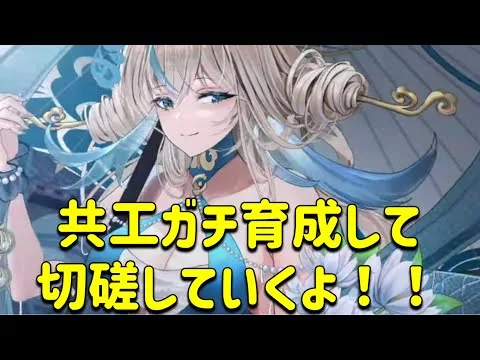 放置少女　共工ガチ育成して切磋していくよ！！