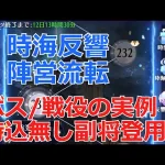 【放置少女】 時海反響持込無しのボス/戦役/副将選択順。基本持ち込み無しの実例で解説（涙）。