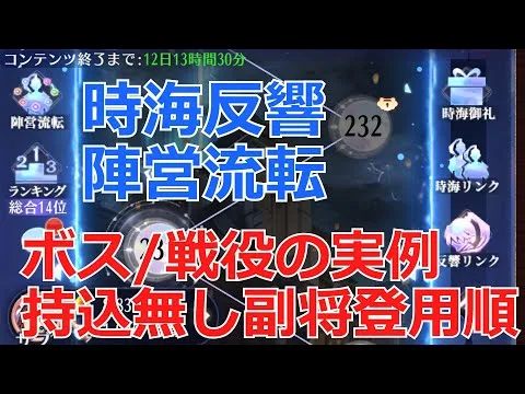 【放置少女】 時海反響持込無しのボス/戦役/副将選択順。基本持ち込み無しの実例で解説（涙）。