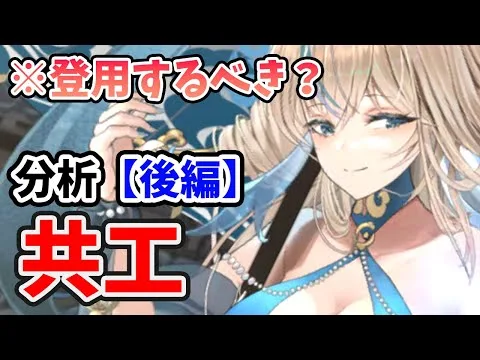【放置少女】共工は登用するべきか？（分析後編）