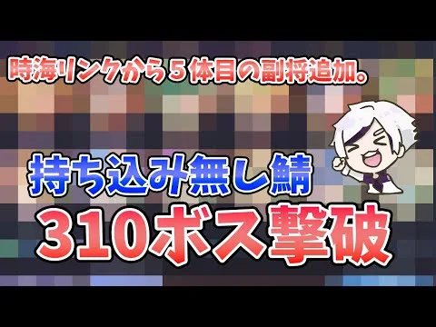 【放置少女】時海反響３１０ボス撃破！持ち込み無し。５体目の時海リンク副将追加しました。