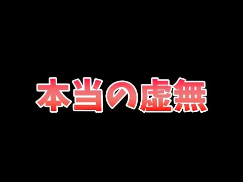 【放置少女】これが真の虚無なのか、、、