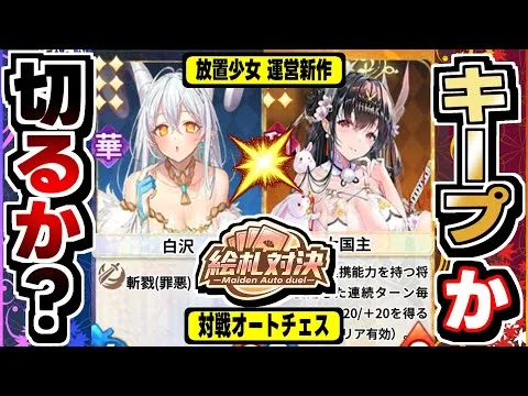 【絵札対決】放置少女運営、本気を出しすぎ…初心者お断り難度の対戦オートチェスの感想！
