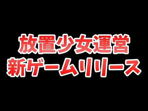 放置少女運営が新しいゲーム（？）をリリースしていました。