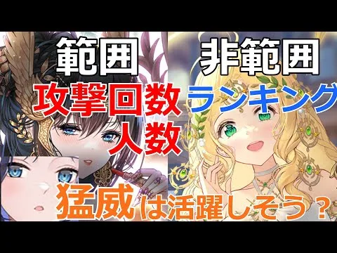 【放置少女】 範囲攻撃/非範囲攻撃の回数/人数ランキング！猛威と類似のバフは？他の副将も実装しそう？