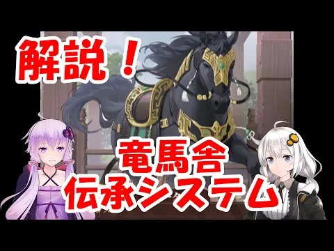 【放置少女】竜馬舎　伝承の仕組み解説