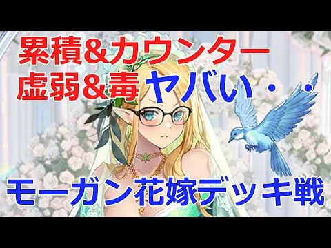 【放置少女】累積＋カウンターとスキルで虚弱&毒だらけのモーガン花嫁とのデッキ戦！虚弱毒が激しくて・・火力がでない