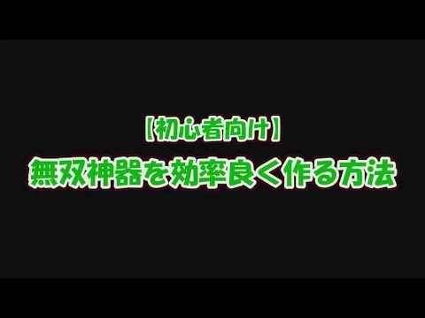 【放置少女】【初心者向け】無双神器を無駄なく効率良く作る方法【ブラウザ版 無課金】