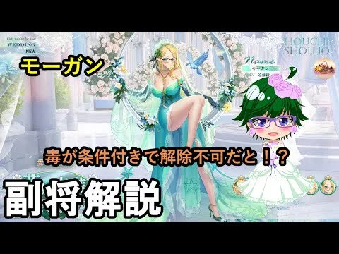 【放置少女副将解説】モーガン【デフ】