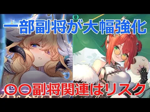 【放置少女】 ゼウス等の一部副将が大幅強化！〇〇副将関連の登用はリスク有り！？
