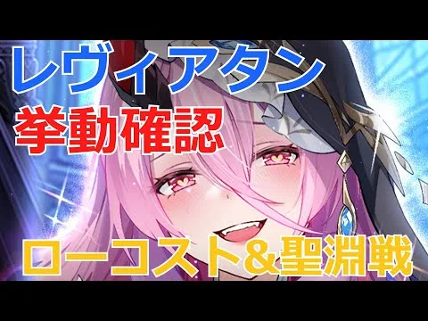 【放置少女】イザナミへの反射等＋反撃致命傷ナイス！レヴィアタンの挙動確認しつつ、ローコストと聖淵デッキ戦！